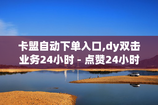 卡盟自动下单入口,dy双击业务24小时 - 点赞24小时下单微信支付 - 卡盟自助下单24小时平台