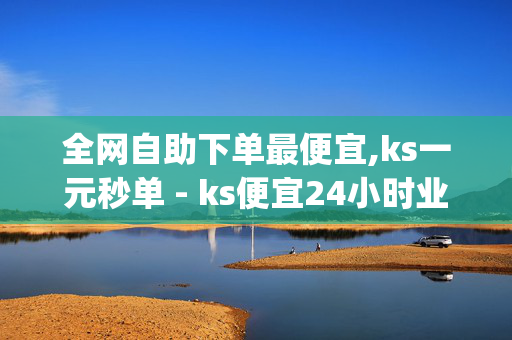 全网自助下单最便宜,ks一元秒单 - ks便宜24小时业务 - dy自助下单全网最低-第1张图片-孟州市鸿昌木材加工厂